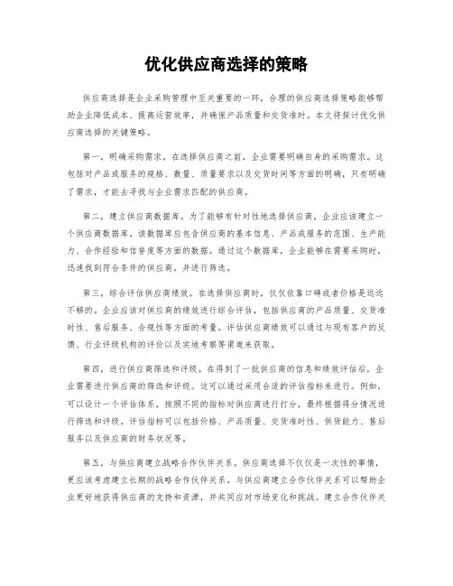 优化供应商选择的策略