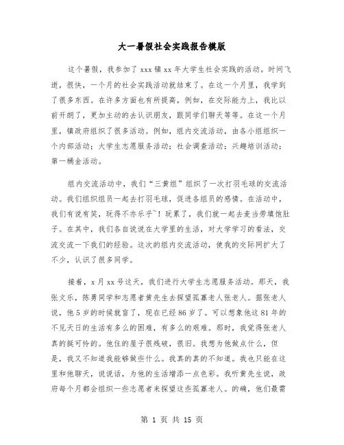 大一暑假社会实践报告模版(5篇)