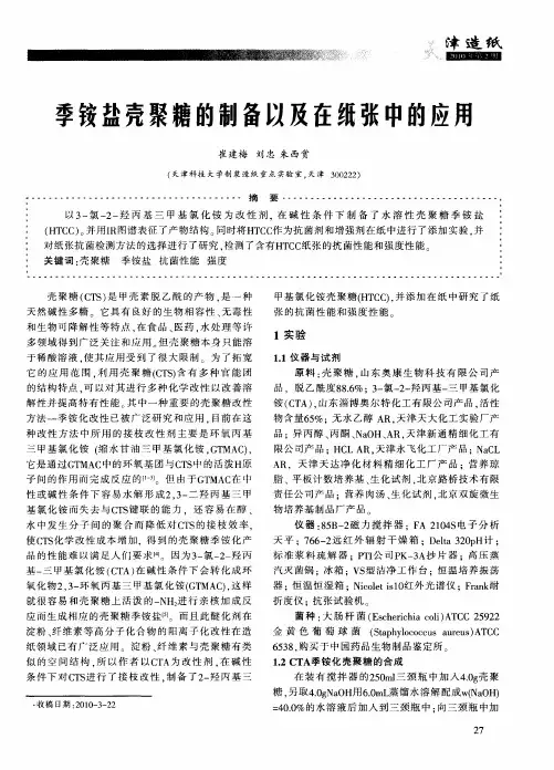 季铵盐壳聚糖的制备以及在纸张中的应用