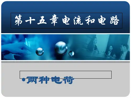 物理人教版九年级全册151两种电荷1两种电荷(讲课)精品PPT课件