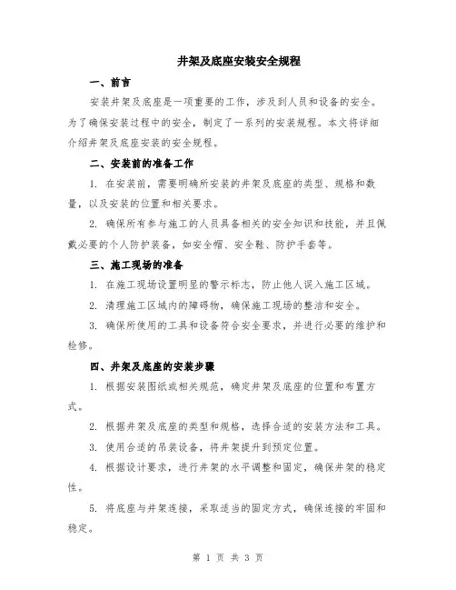 井架及底座安装安全规程