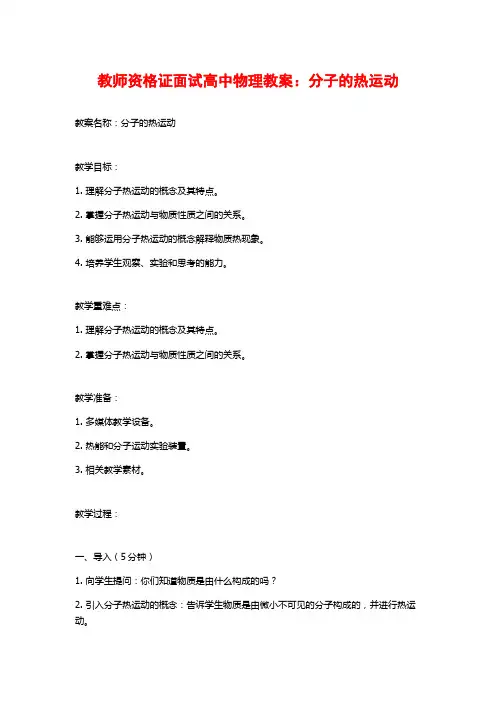 教师资格证面试高中物理教案：分子的热运动