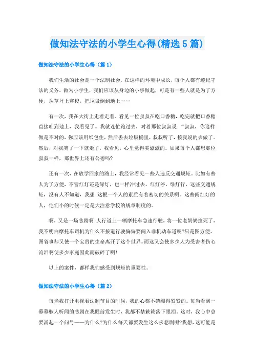 做知法守法的小学生心得(精选5篇)