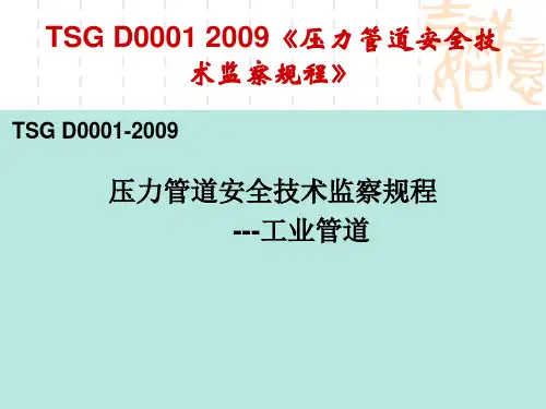压力管道安全技术监察规程