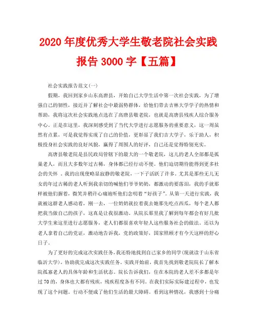 2020年度优秀大学生敬老院社会实践报告3000字【五篇】