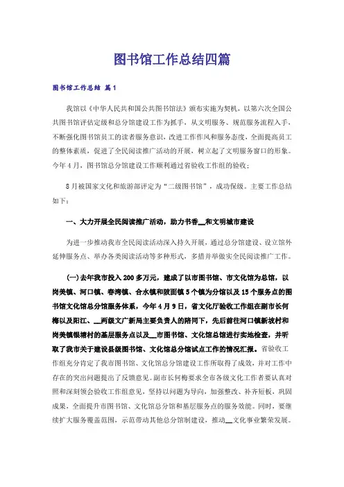图书馆工作总结四篇