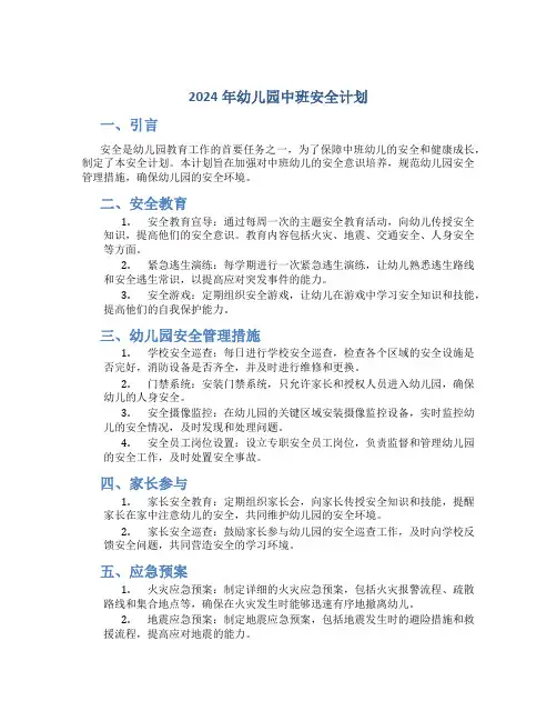 2024年幼儿园中班安全计划