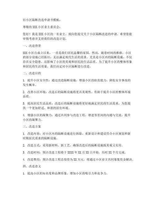 旧小区隔断改造申请书模板