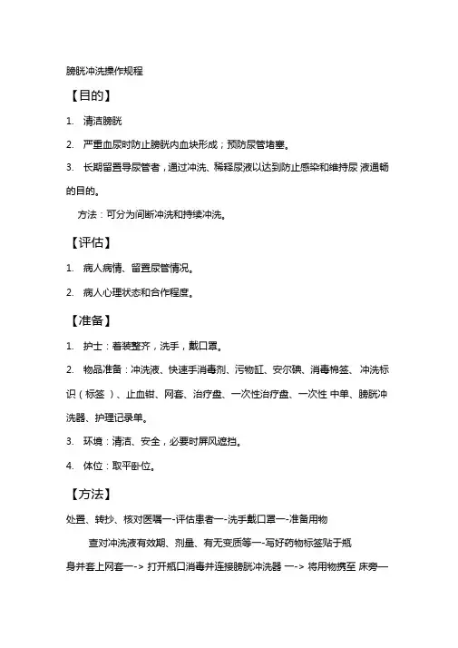 膀胱冲洗操作规程