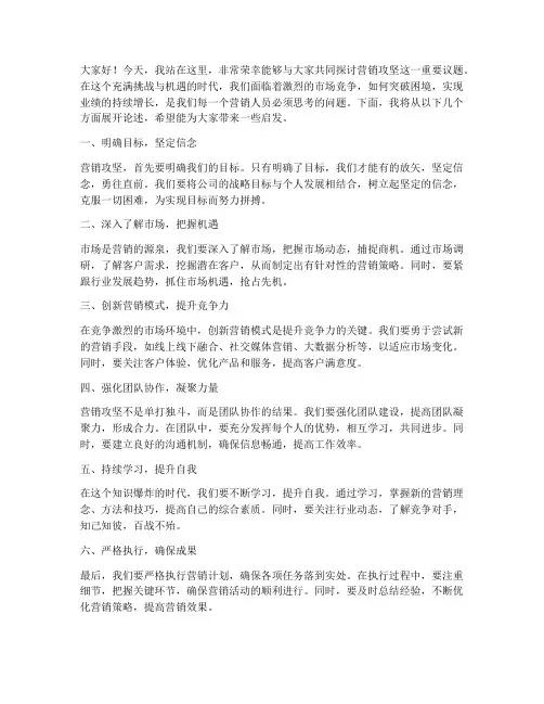 营销攻坚演讲稿范文