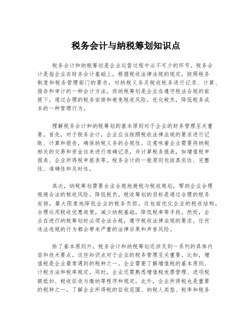 税务会计与纳税筹划知识点