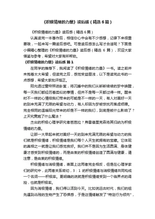 《积极情绪的力量》读后感（精选6篇）
