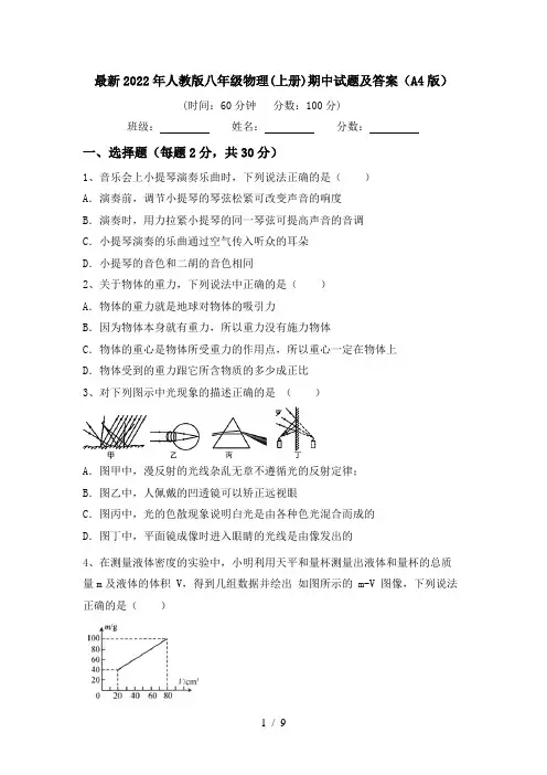 最新2022年人教版八年级物理(上册)期中试题及答案(A4版)