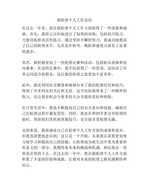 做轮滑个人工作总结