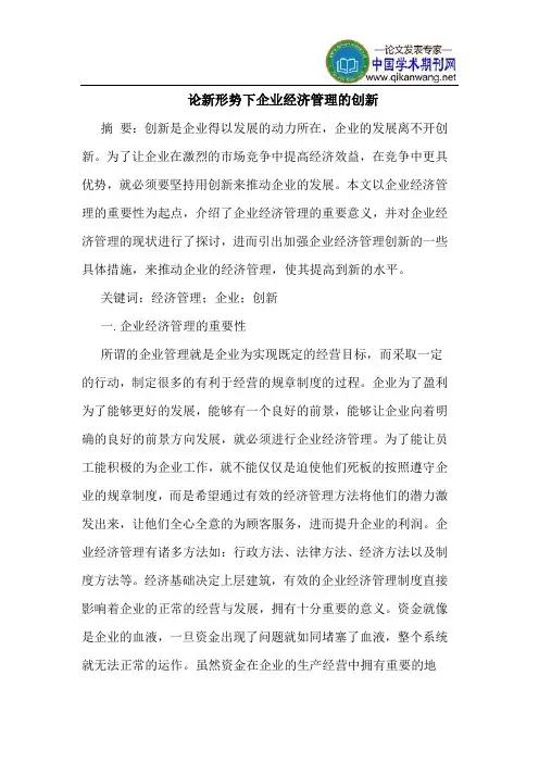 论新形势下企业经济管理的创新