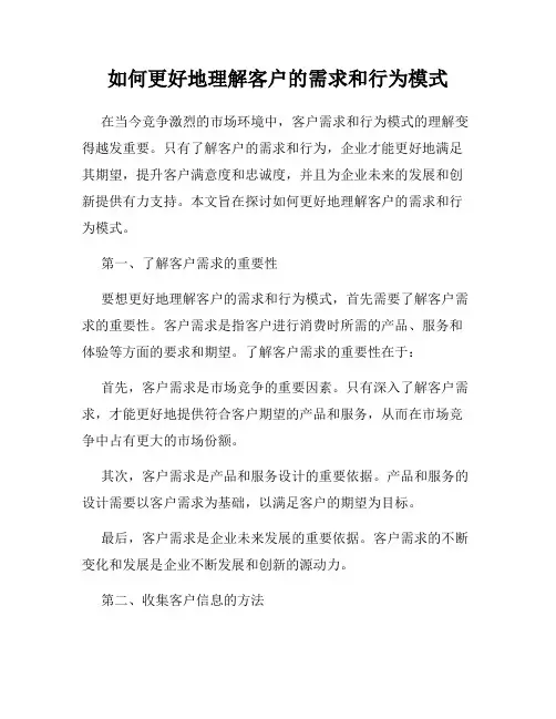 如何更好地理解客户的需求和行为模式