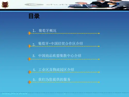 葡萄牙中国经贸合作区招商介绍PowerPointD