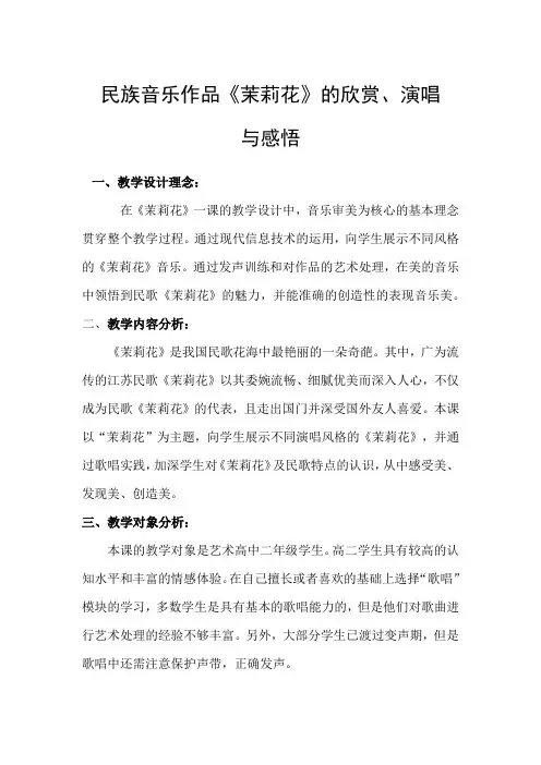 民族音乐作品《茉莉花》的欣赏、演唱与感悟 高中音乐教案