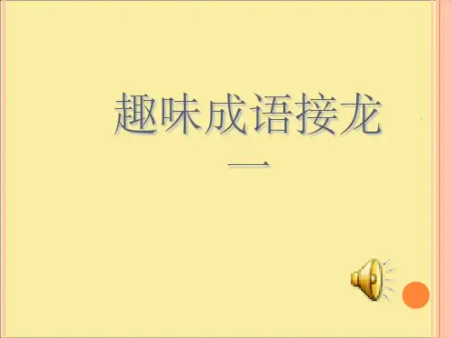 最新趣味成语接龙[1]ppt课件
