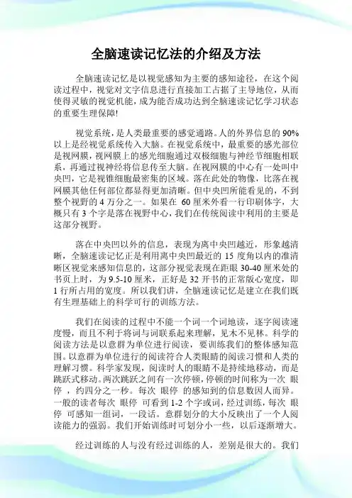 全脑速读记忆法的介绍及方法.doc