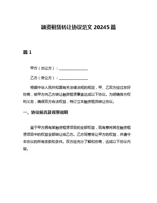 融资租赁转让协议范文20245篇