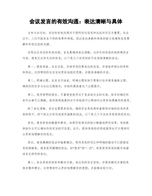 会议发言的有效沟通：表达清晰与具体