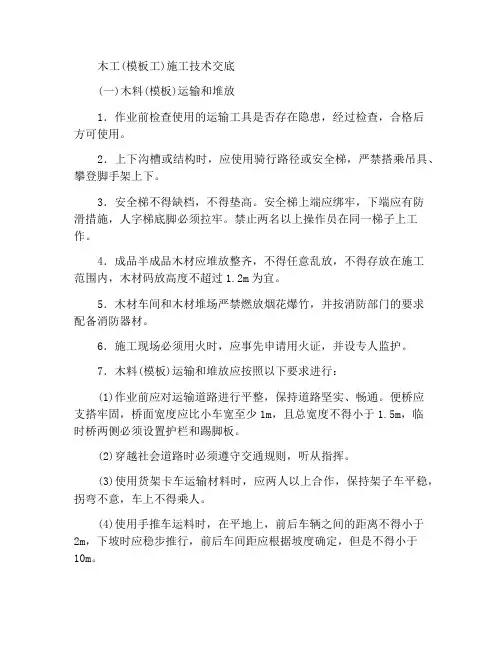 木工(模板工)施工技术交底