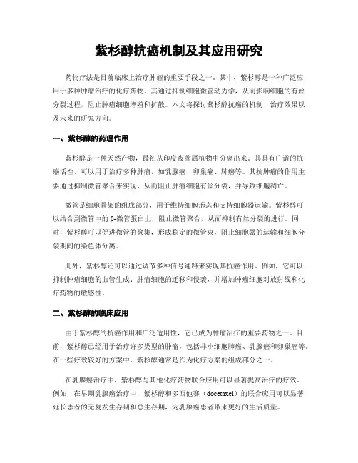 紫杉醇抗癌机制及其应用研究