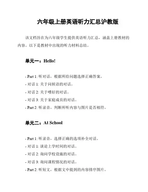 六年级上册英语听力汇总沪教版