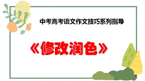 PPT《修改润色》中考高考语文作文技巧系列指导