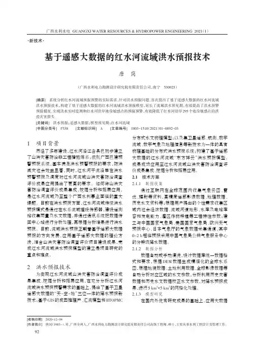 基于遥感大数据的红水河流域洪水预报技术
