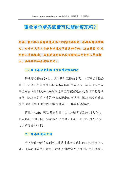 事业单位劳务派遣可以随时辞职吗？