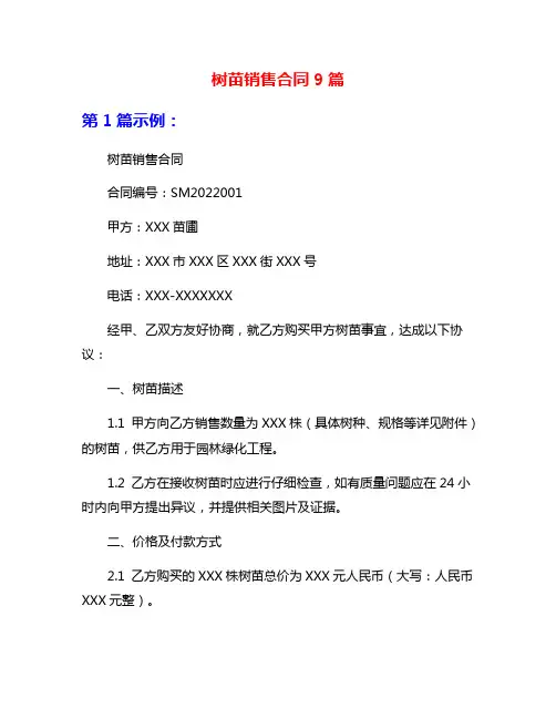 树苗销售合同9篇
