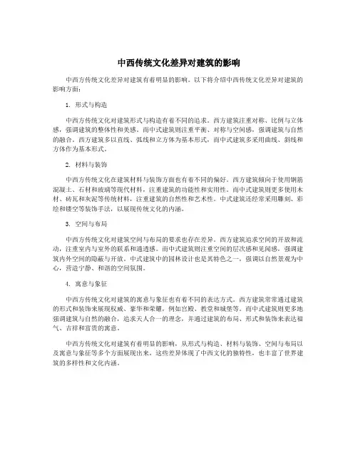 中西传统文化差异对建筑的影响