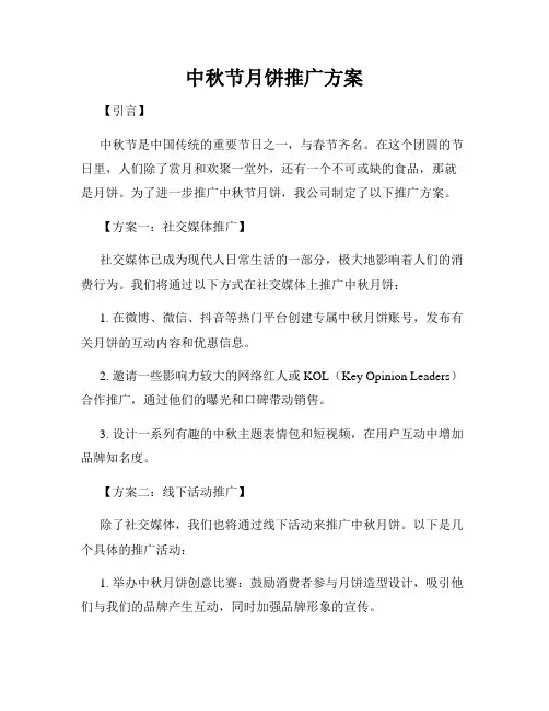 中秋节月饼推广方案