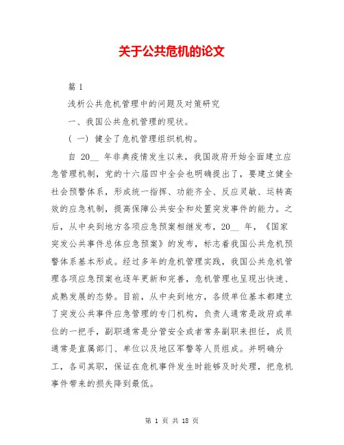 关于公共危机的论文