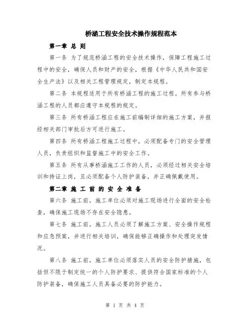 桥涵工程安全技术操作规程范本