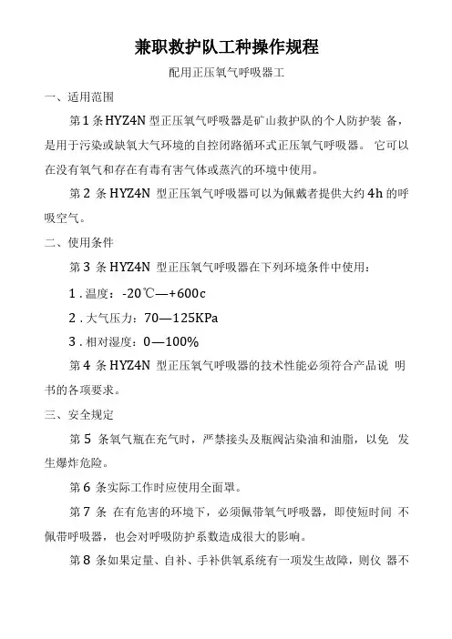 兼职救护队工种操作规程11