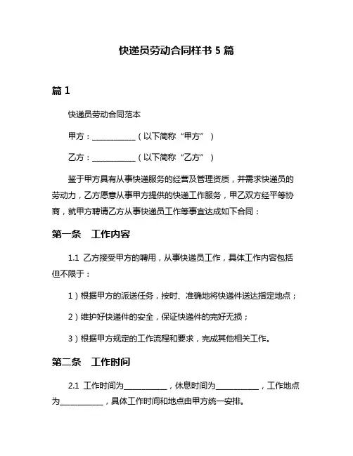 快递员劳动合同样书5篇