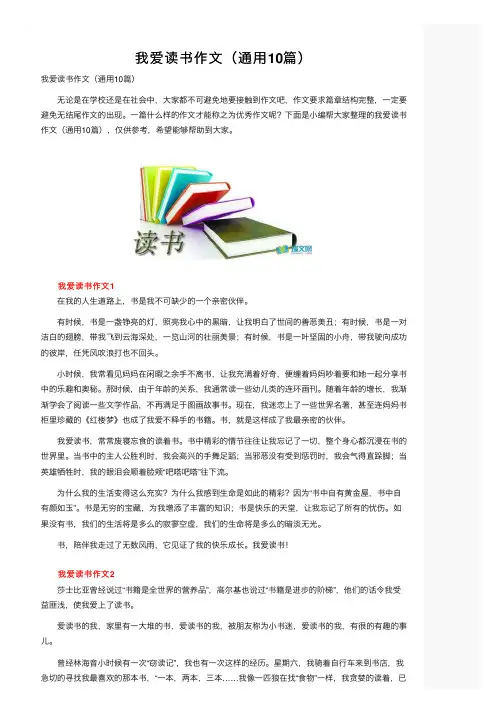我爱读书作文（通用10篇）