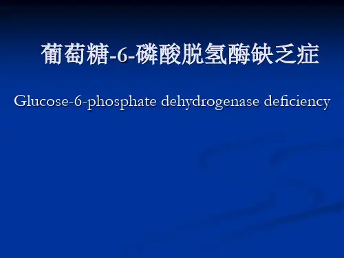 G6PD缺乏症