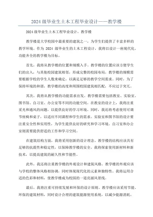 2024级毕业生土木工程毕业设计——教学楼