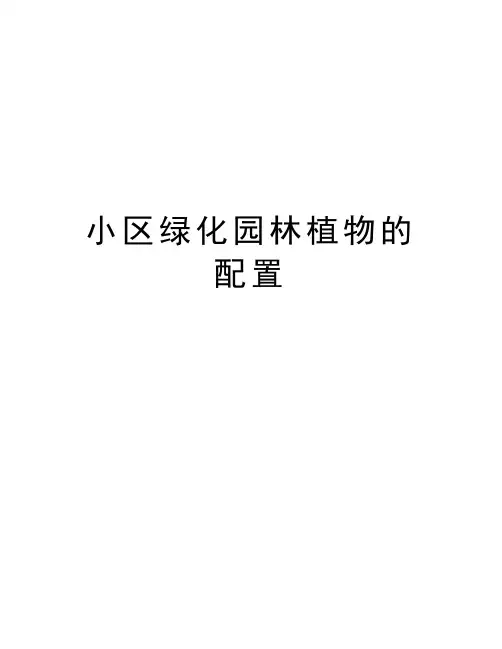 小区绿化园林植物的配置学习资料