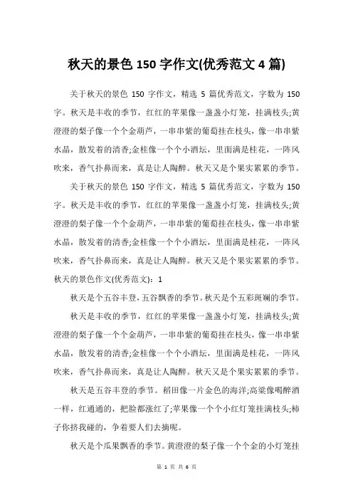 秋天的景色150字作文(范文4篇)