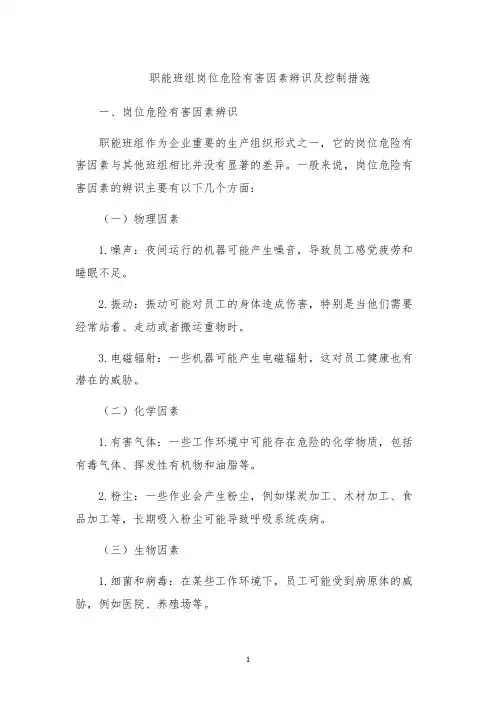 职能班组岗位危险有害因素辨识及控制措施