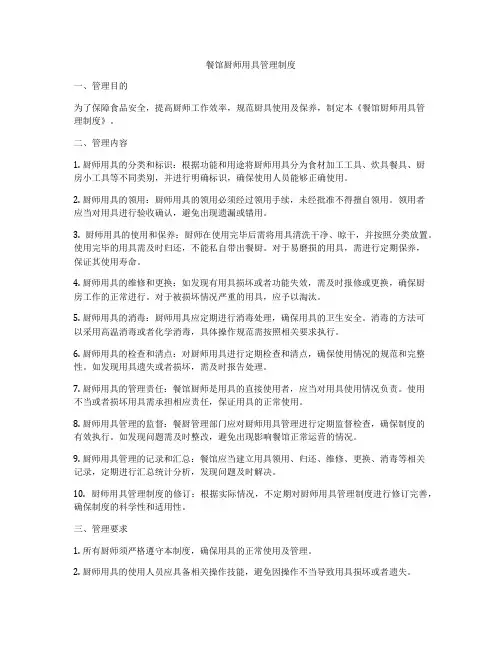 餐馆厨师用具管理制度
