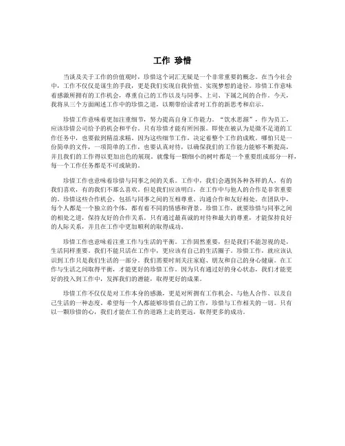 工作 珍惜