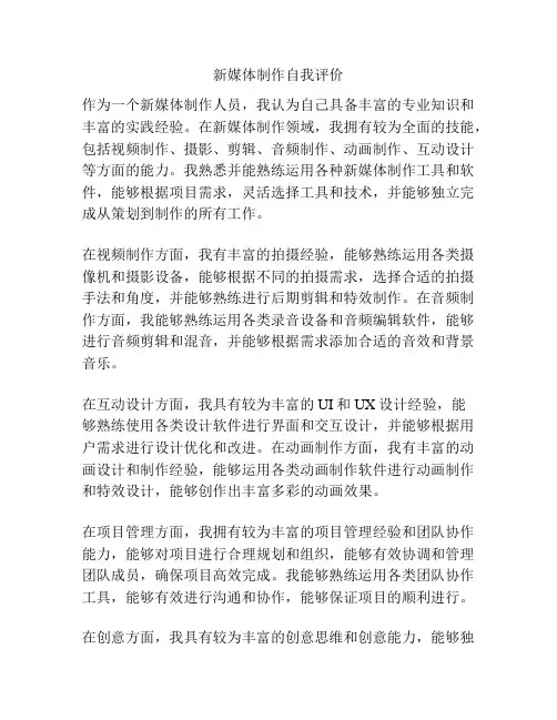 新媒体制作自我评价