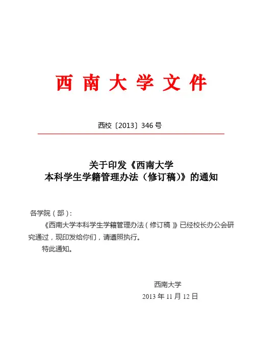 西南大学本科学生学籍管理办法