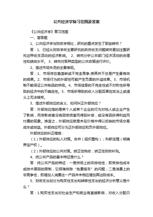 公共经济学复习范围及答案